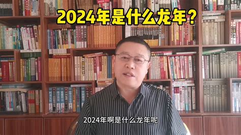 2024年是什么龙年